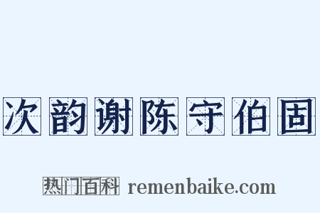 次韵谢陈守伯固是什么意思的图片
